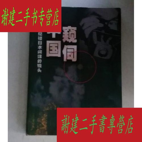 (二手九成新)窥伺中国 20世纪初日本间谍的镜头 上.