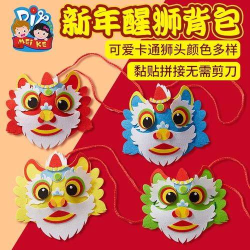 元旦春节新年礼物手工diy不织布醒狮背包幼儿园材料包儿童虎年
