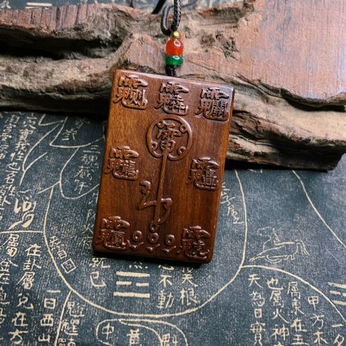 祝由五雷牌 雷击枣木 挂牌 平安牌 吊坠雷劈木 道教用品木雕