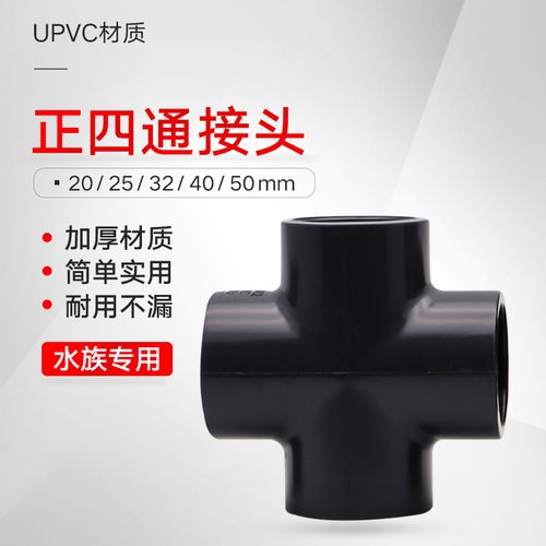 沃德正四通接头pvc十字通塑料鱼缸系统缸给水排水管件上下水管