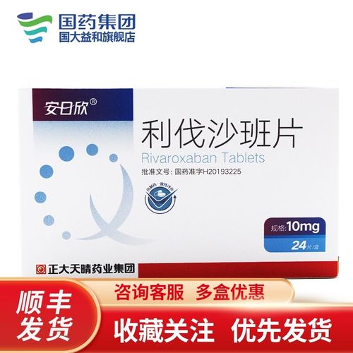安日欣 利伐沙班片 10mg*24片/盒 装