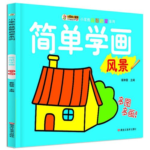 简单学画(风景)/小笨熊益智启蒙系列