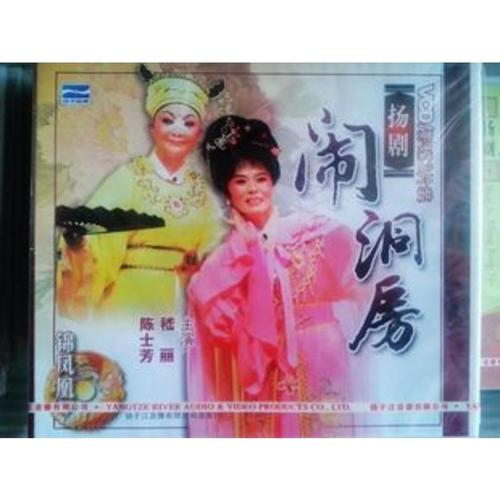 正版扬剧[闹洞房]盒装3vcd 嵇丽,陈士芳