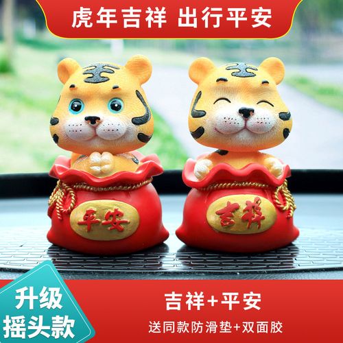 生肖虎年吉祥物汽车摆件2022新款 【吉祥 平安】小萌虎-摇头 防滑垫