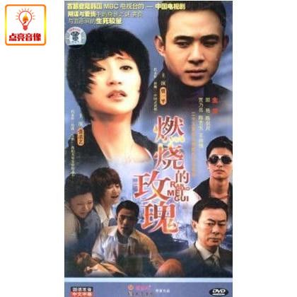 电视剧 燃烧的玫瑰 正版4dvd 经济版