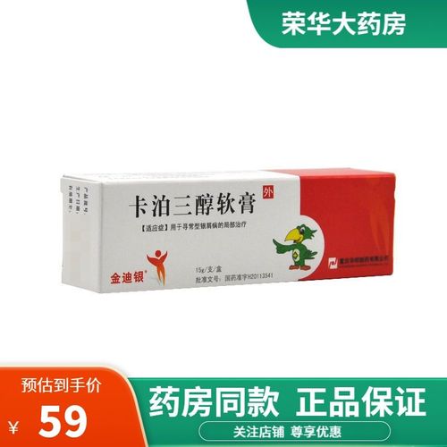 金迪银 卡泊三醇软膏 0.005%(15g:0.75mg) 寻常型银屑病的局部治疗