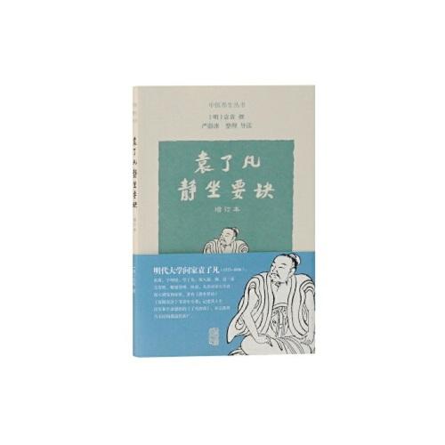 【正版包邮】 袁了凡静坐要诀(增订本)
