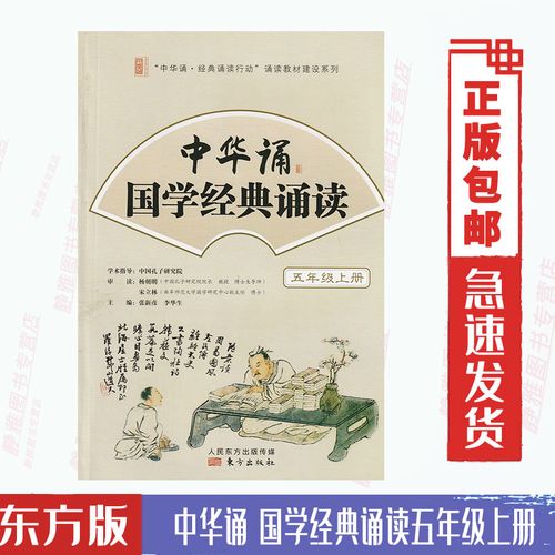 包邮东方版小学5五年级上册 中华诵国学经典诵读东方出版社中华诵国学