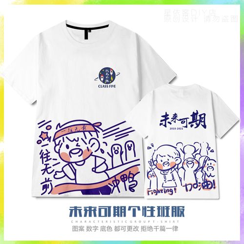 个性短袖毕业定制设计全身彩印diy班服t恤加油未来可期初中小学生