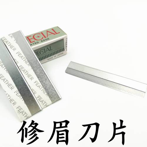 纹绣师专业修眉刀片化妆工具 日本进口刮眉刀片修眉纹绣 修眉刀