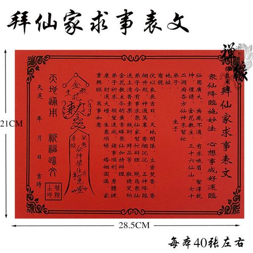 拜仙家求事表文道教表文疏祈福祭祀冥纸烧纸拜请仙家禅缘佛教用品