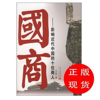 国商:影响近代中国的十位商人言夏著【新华书店,正版图书】