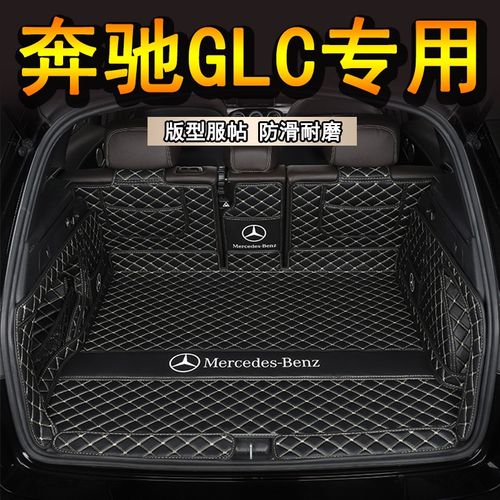 glc260l glc300l汽车内饰改装大包围尾箱垫子 奔驰glc黑色米线后备箱