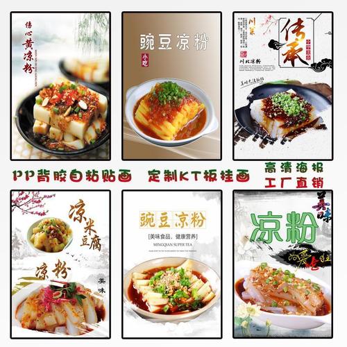 豌豆凉粉北川香炒伤心凉粉海报贴纸宣传自粘背胶图片印制广告定制