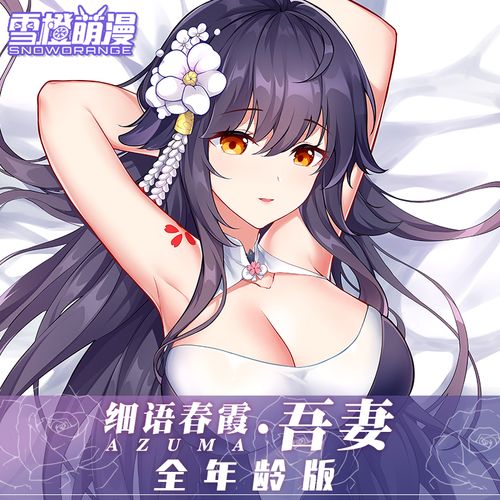 雪橙萌漫 碧蓝航线周边吾妻猉等身抱枕二次元手游舰娘动漫抱枕套 2wt