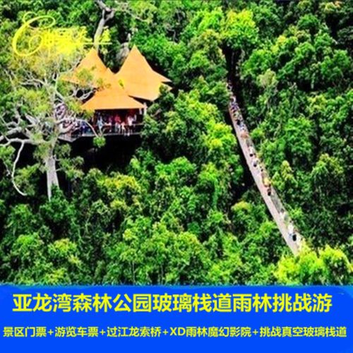 [亚龙湾热带天堂森林公园-门票 游览车 玻璃栈桥 索桥 影院]海南三亚