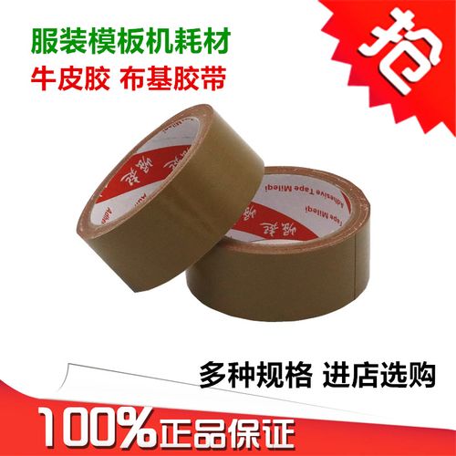 缝纫机定位牛皮胶服装缝纫模板用布基胶带高粘性单面