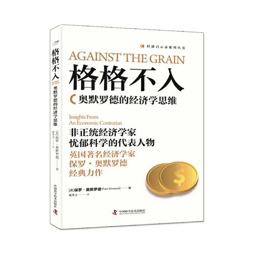 正版 格格不入奥默罗德的经济学思维 精装经济启示录系列丛书 英保罗