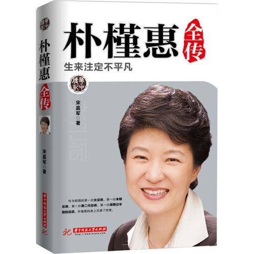 朴槿惠全传:生来注定不平凡 宋嘉军 华中科技大学出版社