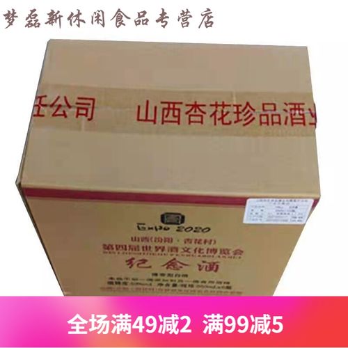 山西汾阳杏花村纪念酒 山西汾阳杏花村第四届博览纪念酒475ml*12瓶
