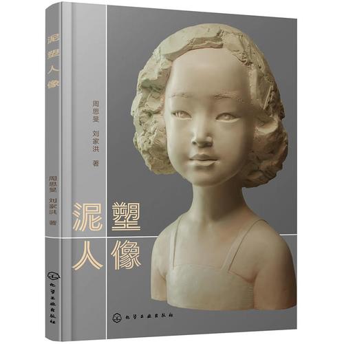 正版泥塑人像 人像雕刻塑造技法入门基础教程书籍 雕塑人像浮雕制作