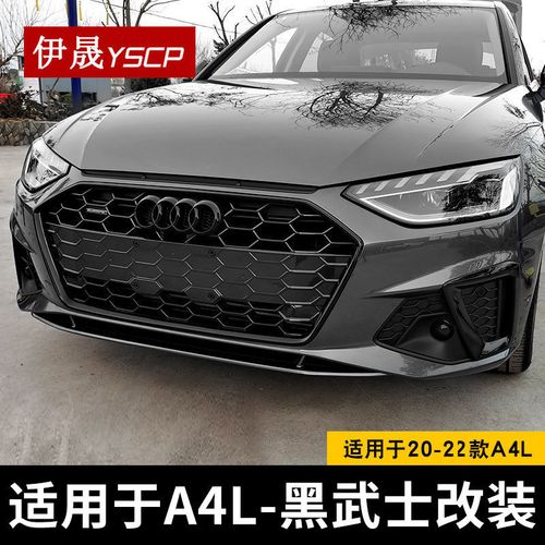 适用于20-22款奥迪a4l中网装饰框 亮黑中网 黑武士雾灯框车身改装