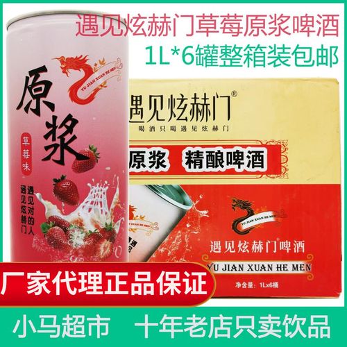 遇见炫赫门草莓味原浆啤酒1l1000ml装*6罐听装大瓶精