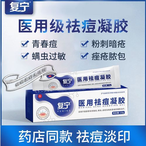 复宁医用祛痘凝胶去痘印痘坑修复青春痘螨虫过敏痤疮脓包祛痘膏