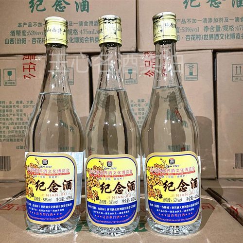 山西汾阳杏花村53度纪念酒第四届博览会清香型白酒475ml*12瓶装