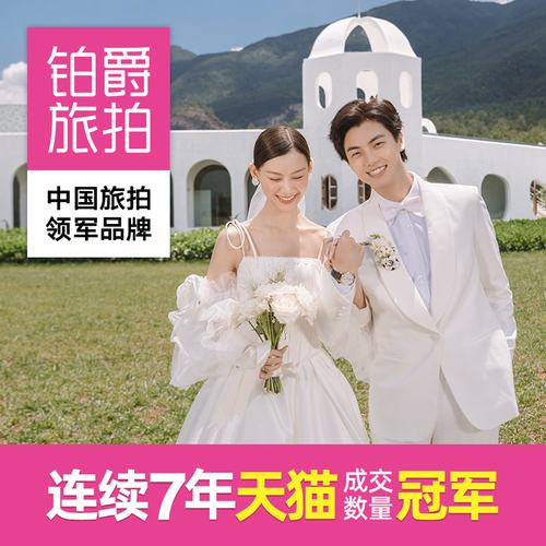 铂爵旅拍婚纱摄影丽江大理香格里拉西双版纳云南结婚照婚纱照拍摄