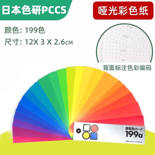 日本色研pccs色卡新配色199a色卡各色彩检定学校用6-001色彩搭配教学