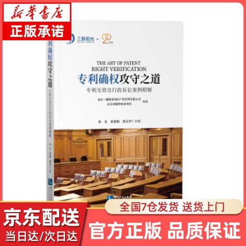 【正版图书籍】专利确权攻守之道——专利无效及行政诉讼案例精解