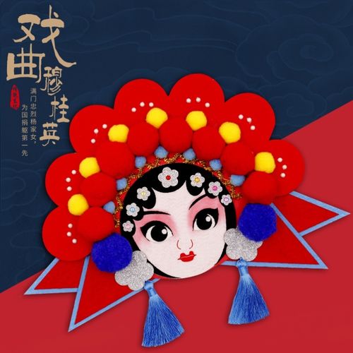 礼品趣味儿童京剧脸谱diy手工角色脸谱幼儿园摆件不织布套装花.