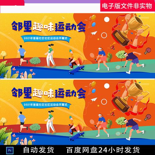 趣味运动会背景运动会背景学生运动会健身跑步锻炼地产运动会素材