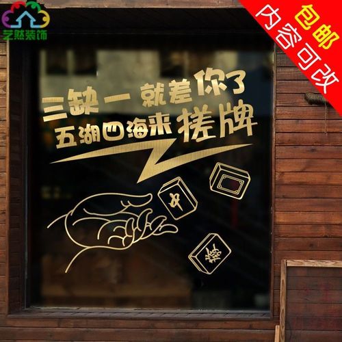创意麻将棋牌室社区老年活动娱乐室麻将馆三缺一麻将墙贴纸画装饰