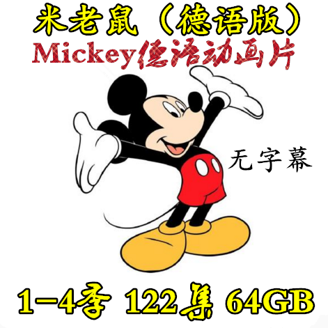 米老鼠德语版--mickey德语动画片1-4季 共122集 64.04gb