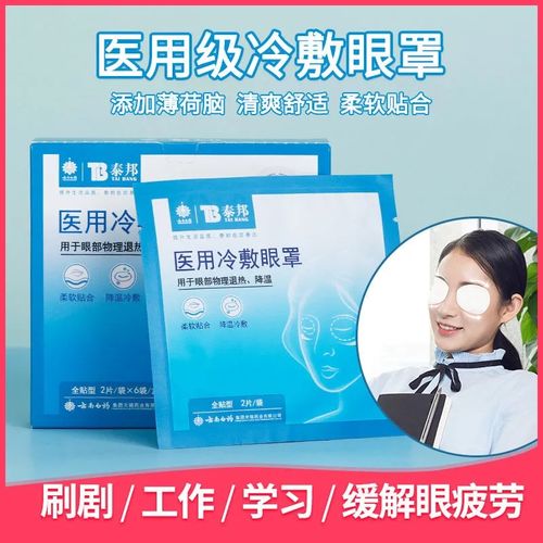 9/盒云南白药医用冷敷眼罩眼贴眼部物理降温护理眼睛疲劳