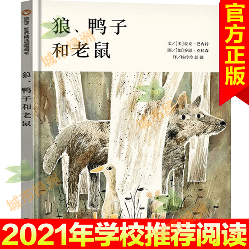 【精装中文版】狼鸭子和老鼠 信谊世界精选图画书 儿童故事绘本