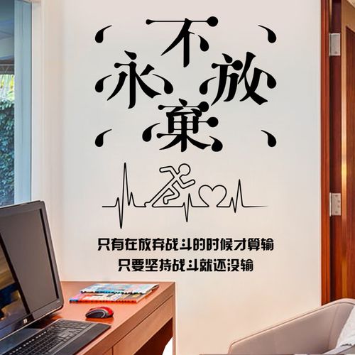 永不放弃文字励志墙贴爱心电图海报贴画办公室书房橱窗房门墙壁装饰