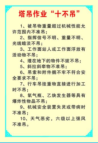 637海报印制海报展板素材929建筑工程公司塔吊作业十不吊
