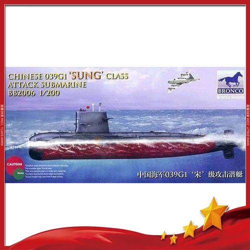 英利 威骏拼装模型 1/200 中国海军039g1宋级攻击潜艇 bb2006