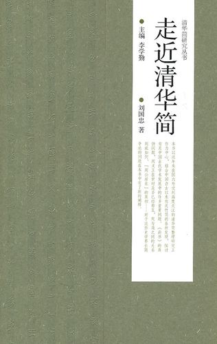 保证正版 走近清华简 刘国忠 高等教育出版社 9787040318678