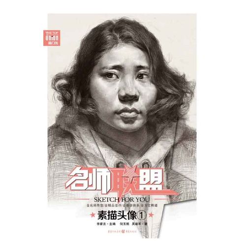 名师联盟:素描头像①