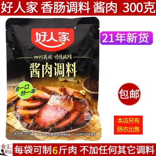 21年新货 好人家酱肉调料300g包邮 做四川腊肉风干肉老腊肉佐料