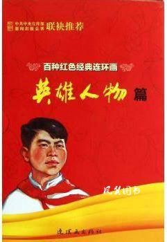 百种红色经典连环画:英雄人物篇(套装共16册) 连环画出版社 连环画