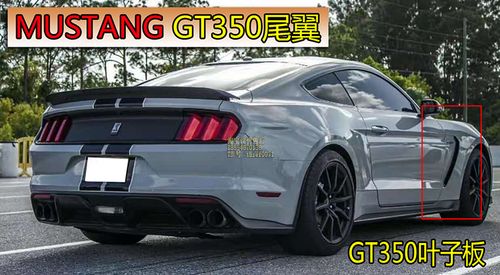 15-17款福特野马尾翼改装g350尾翼包围后唇排气叶子板风口bodykit