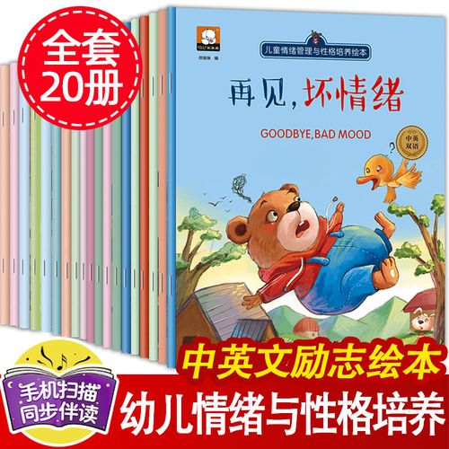 20册幼儿园老师推荐儿童情绪管理与性格培养早教益智情商培养绘本