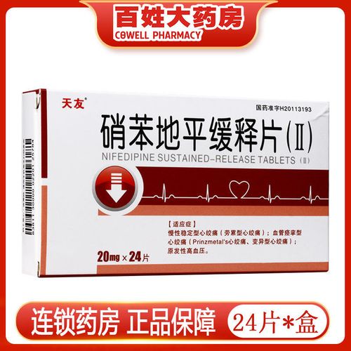 为康 硝苯地平缓释片(ii) 20mg*24片/盒 慢性稳定性心绞痛 变异型心