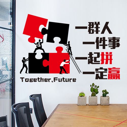 协作标语团结励志墙贴纸企业文化背景墙面装饰墙贴画自粘墙纸壁纸