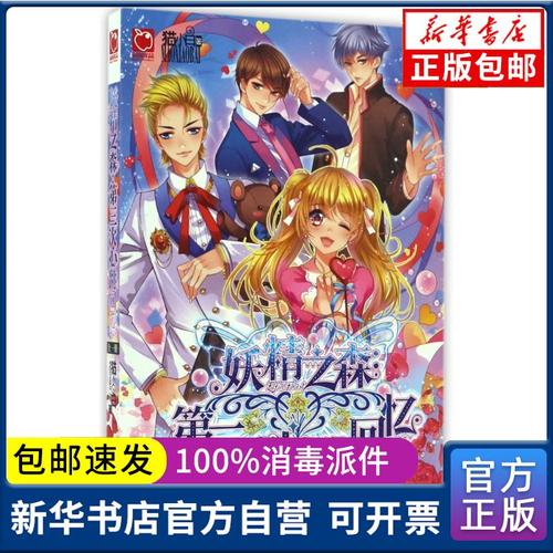 正版包邮 魅丽优品妖精之森第三次心跳回忆猫小白中国大百科全书出版